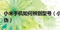 小米手机如何辨别型号(小米手机如何辨别真伪)