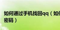 如何通过手机找回qq(如何通过手机找回QQ密码)