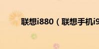 联想i880(联想手机i908怎么样)