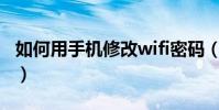 如何用手机修改wifi密码(如何用手机弹吉他)