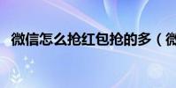 微信怎么抢红包抢的多(微信怎么抢红包)