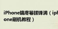 iPhone鎬庝箞鍒锋満(iphone如何刷机?iphone刷机教程)