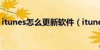 itunes怎么更新软件(itunes怎么更新软件)