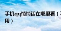 手机qq悄悄话在哪里看(手机qq悄悄话怎么用)