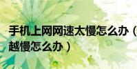 手机上网网速太慢怎么办(手机上网网速越来越慢怎么办)