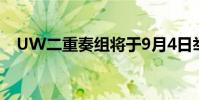 UW二重奏组将于9月4日举行免费音乐会