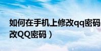如何在手机上修改qq密码(如何在手机上修改QQ密码)