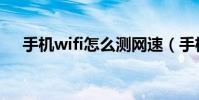 手机wifi怎么测网速(手机wifi怎么用)