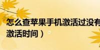 怎么查苹果手机激活过没有(怎么查苹果手机激活时间)