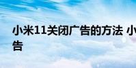小米11关闭广告的方法 小米12x怎么关闭广告