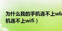 为什么我的手机连不上wlan(为什么我的手机连不上wifi)
