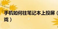 手机如何往笔记本上投屏(手机如何玩gba游戏)
