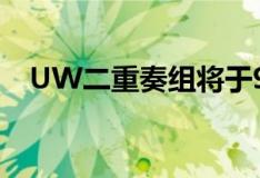 UW二重奏组将于9月4日举行免费音乐会