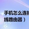 手机怎么连接无线网卡wifi（手机怎么连接无线路由器）