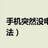 手机突然没电怎么办（手机突然没电的解决方法）