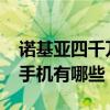 诺基亚四千万像素手机（诺基亚1200万像素手机有哪些）