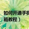 如何开通手机邮箱服务（如何开通手机免费邮箱教程）