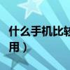什么手机比较好用性价比高（什么手机比较好用）