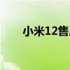 小米12售后价格表 小米12骂声一片 