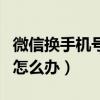 微信换手机号无法验证（微信验证手机号换了怎么办）