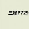 三星P729刷机（三星p729拆机图解）