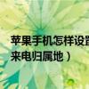 苹果手机怎样设置显示来电归属地（苹果手机怎样设置显示来电归属地）