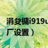 涓夋槦i919u鎭㈠鍑哄巶（三星i939d恢复出厂设置）