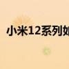 小米12系列如何选择 小米12系列怎么选择 