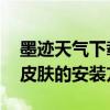 墨迹天气下载后 咋没有安装项呢（墨迹天气皮肤的安装方法）