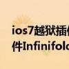 ios7越狱插件推荐（什么是iOS7完美越狱插件Infinifolders）