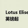 Lotus Elise 20周年纪念版揭晓售价39,900英镑起 