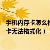 手机内存卡怎么格式化不了怎么办（如何快速解决手机内存卡无法格式化）