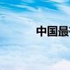 中国最有名的五座楼是（在哪）