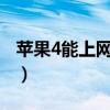 苹果4能上网吗（iphone4设置上网相关教程）