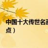 中国十大传世名画（最著名的中国古画中国古代名画杰作盘点）