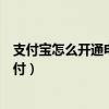 支付宝怎么开通电子钱包（手机支付宝钱包怎么开通快捷支付）
