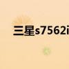 三星s7562i拆解（三星s7572拆机图解）