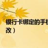银行卡绑定的手机号可以更改吗（银行卡绑定的手机号怎么改）