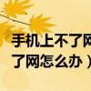 手机上不了网怎么办该如何去解决（手机上不了网怎么办）