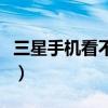 三星手机看不了彩信（三星手机彩信怎么设置）
