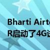 Bharti Airtel Limited已为其客户在德里NCR启动了4G试验 
