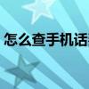 怎么查手机话费充值记录（怎么查手机话费）