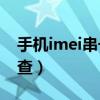 手机imei串号怎么修改（手机IMEI串号怎么查）