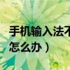 手机输入法不见了怎么办（手机输入法不见了怎么办）