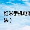 红米手机电池保护模式（红米手机电池保养方法）