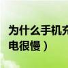为什么手机充电很慢怎么解决（为什么手机充电很慢）