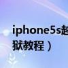 iphone5s越狱能升级系统吗（iPhone5S越狱教程）