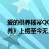 爱的供养杨幂QQ音乐（杨幂最火爆歌曲top10：《爱的供养》上榜至今无人超越）