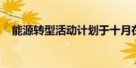 能源转型活动计划于十月在西澳大学举行