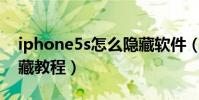 iphone5s怎么隐藏软件(iPhone4S应用隐藏教程)